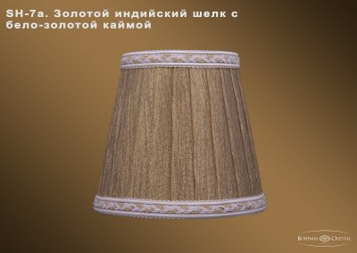 Абажур для светильника Bohemia sh7а