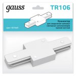 Коннектор Gauss для трековых шинопроводов прямой (I)  белый (TR106)