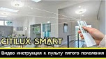 Инструкция к пульту управления CITILUX SMART