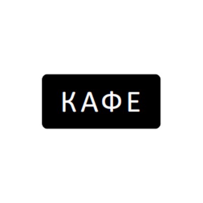 Навигационная вывеска «Кафе»