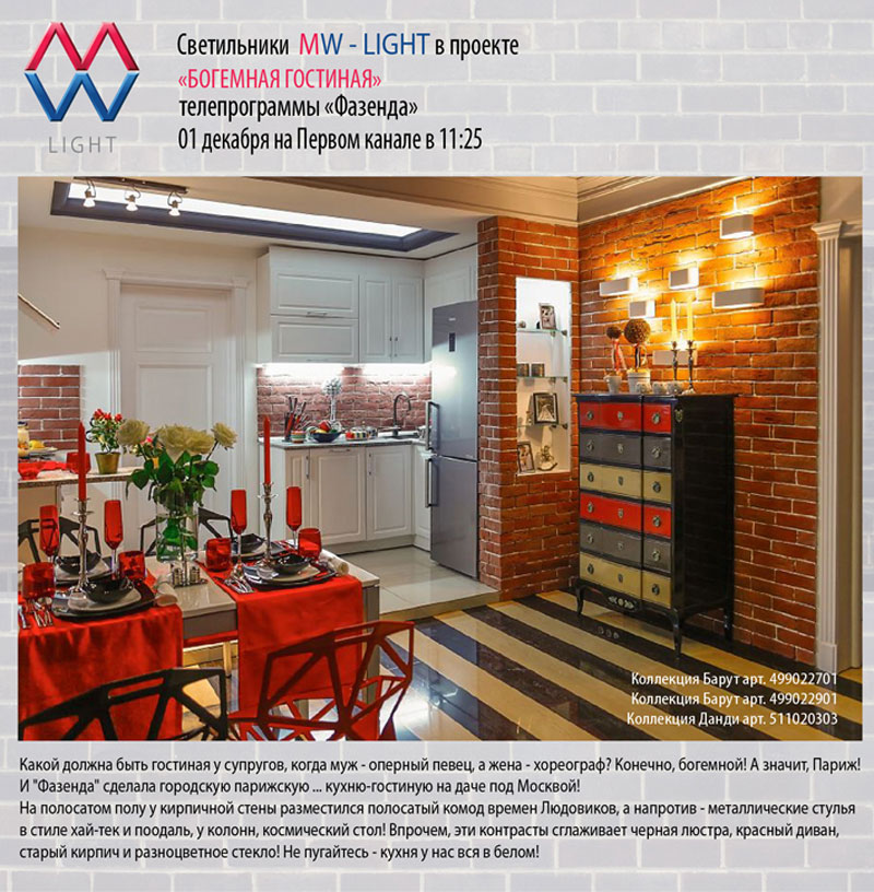 Светильники MW-LIGHT в Телепрограмме "Фазенда"!