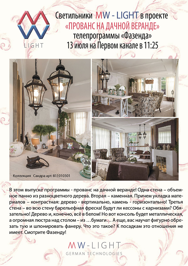 Светильники mw-light в интерьере