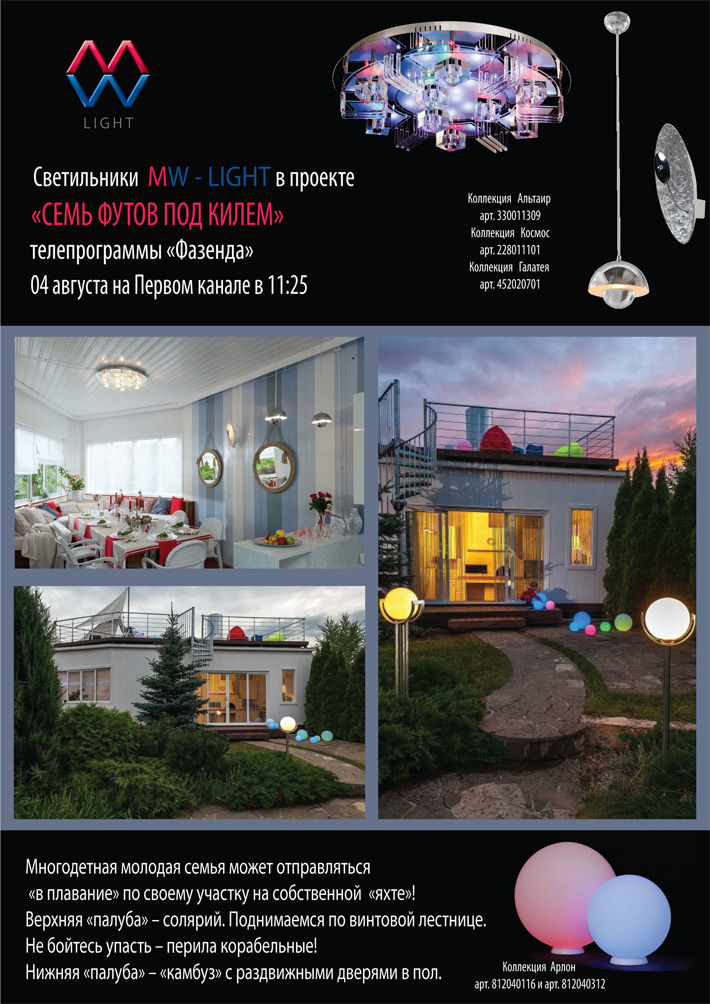 Светильники MW-LIGHT в Телепрограмме "Фазенда"!