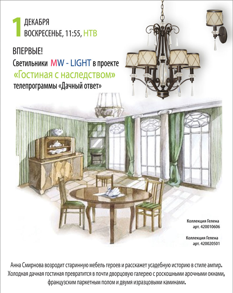 Обустройство гостиной под старину светильниками mw-light