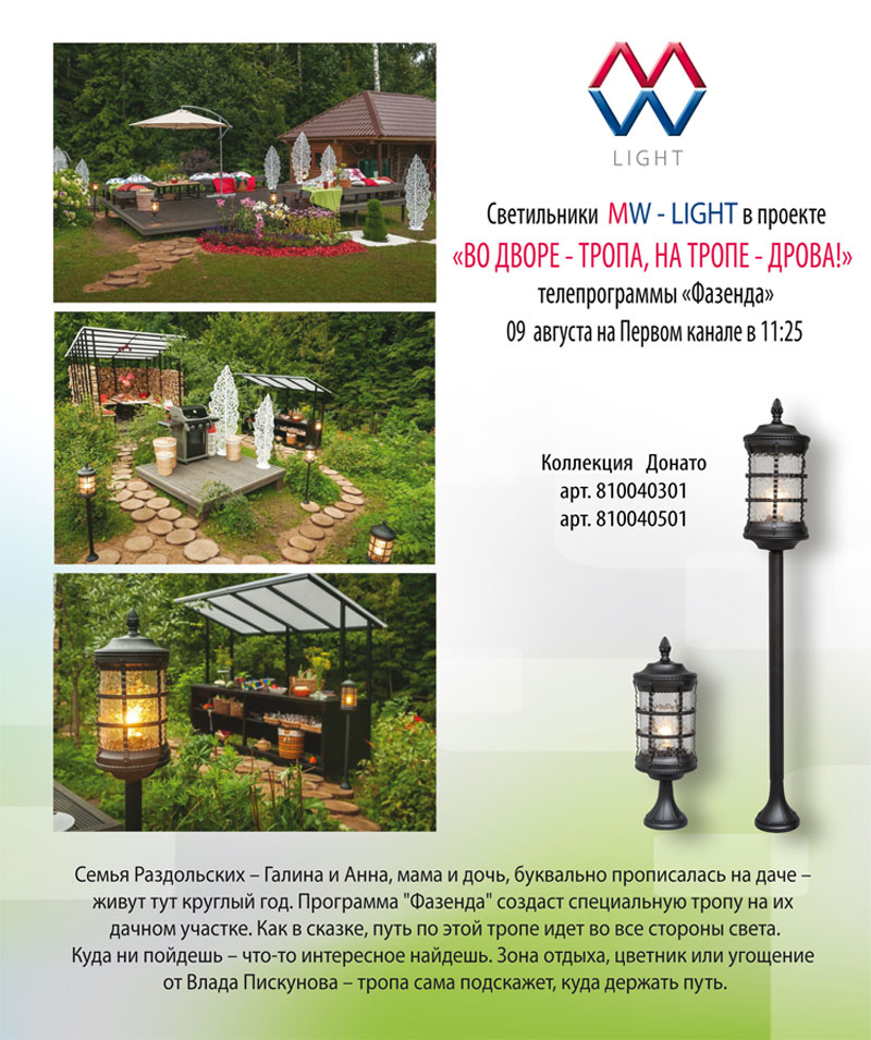 Светильники MW-LIGHT в Телепрограмме "Фазенда"!