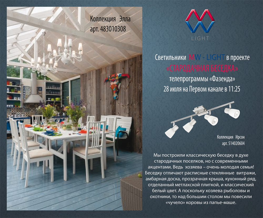 Светильники MW-LIGHT в Телепрограмме "Фазенда"!