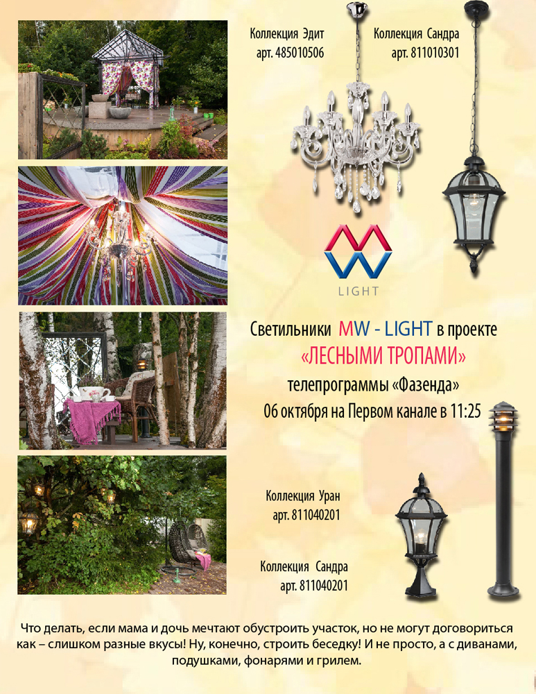 Светильники MW-LIGHT в Телепрограмме "Фазенда"!