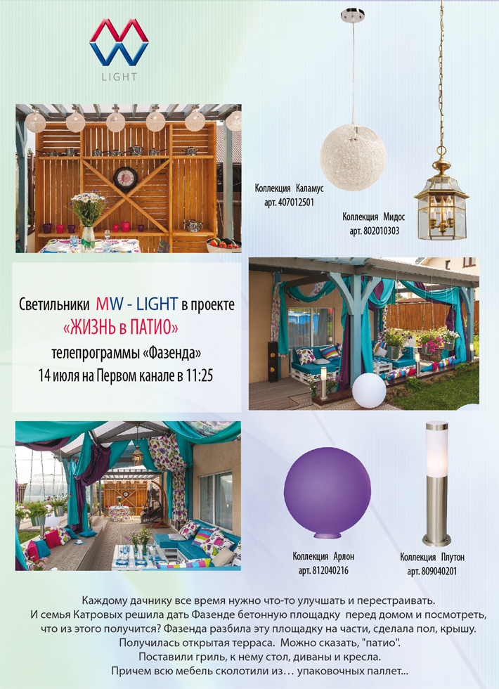 Светильники MW-LIGHT в Телепрограмме "Фазенда"!