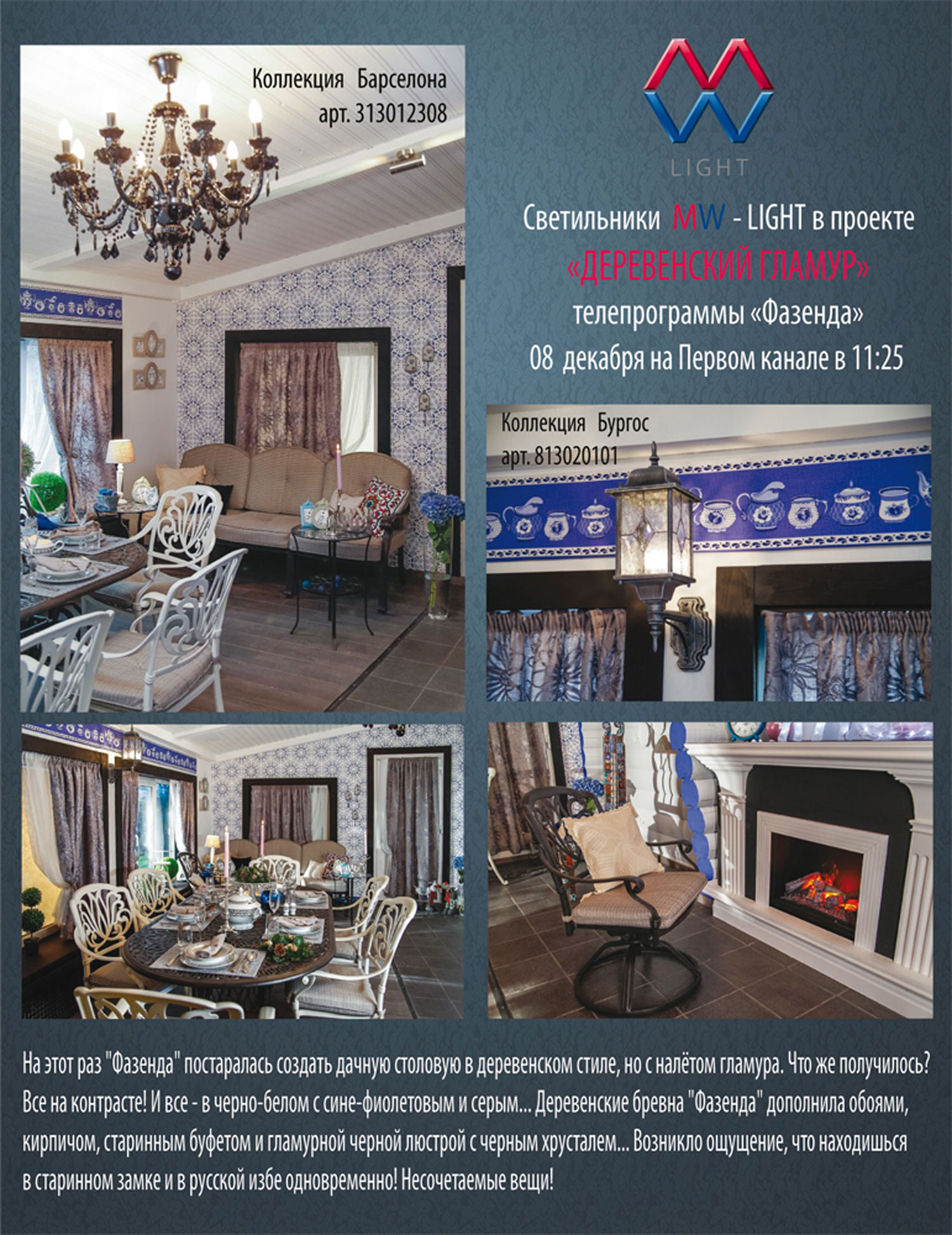 Смотрите телепрограмму Фазенда 8 декабря со Светильниками Mw-light!